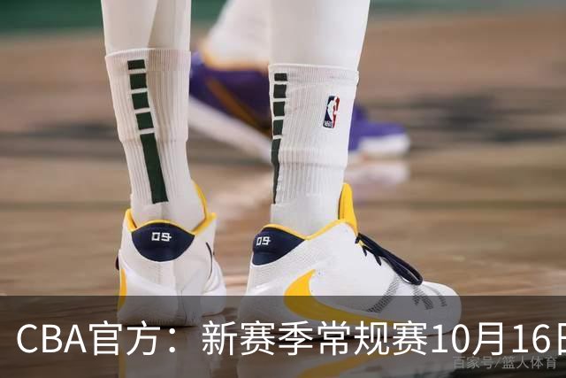 CBA官方：新赛季常规赛10月16日开打 季后赛明年4月11日开始